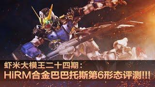 【虾米大模王XIAMI'S TOY SHOW】HiRM合金巴巴托斯第6形态评测!!!