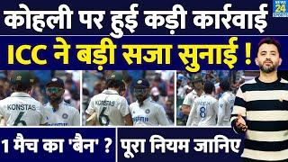 Breaking : Virat Kohli को ICC ने किया Punish, Sam Konstas से हुई Fight | Rule | Ban | Match Fees |