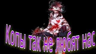 CreepyPasta - Копы так не любят нас