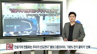 [비즈앤머니] "건설기계 전동화는 우리가 선도한다" 볼보그룹코리아, '100% 전기 굴착기' 선봬