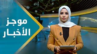 موجز الاخبار | 05 - 12 - 2023 | تقديم صفاء عبد العزيز | يمن شباب