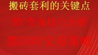 黑u可以进交易所嘛？1分钟告诉你什么是黑U！什么是黑u|黑usdt是什么|黑u怎么查|网赚项目（平台操作演示）新手如何通过副业在赚钱平台app简单操作日入5000+最全零基础加密货币交易使用教程