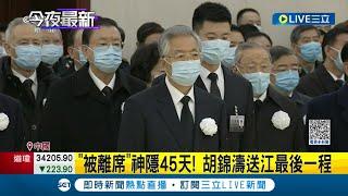 20大後首度露面！胡錦濤"被離席"神隱45天 現身送江澤民最後一程 大批"黑衣人"湧向八寶山 民眾抱怨嚴格交管無法外送食物挨餓│記者 簡雪惠 謝廷昊│【國際大現場】20221206│三立新聞台