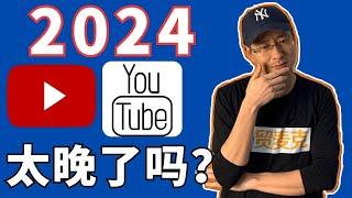 2024从0开始做1个YouTube频道还能赚钱吗？YouTube新频道最关键的2步！免费赠送我的3个独家YouTube秘诀【外贸麦克】