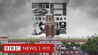 《零日攻擊》：「武統」台灣主題的戰爭劇為何引發激烈辯論？－ BBC News 中文