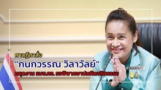 ศาลฎีกาสั่ง "กนกวรรณ วิลาวัลย์" หยุดงาน รมช.ศธ. รอพิพากษาปมผิดจริยธรรม : ข่าวเด็ดแมเนเจอร์