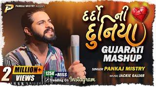 Dardo Ni Duniya | Pankaj Mistry | Jackie Gajjar | દર્દો ની દુનિયા | New Gujarati Mashup 2025