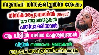 സുബ്ഹിക്ക്ശേഷം നിസ്കാരപ്പായയിലിരുന്ന് ഈ സൂറത്ത് പതിവാക്കിയാൽ കിട്ടുന്നത് വലിയ ഐശ്വര്യങ്ങൾ New Speech