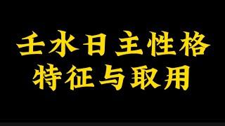 【准提子命理八字】壬水的性格特点和取用。