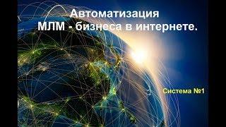 Отзыв Татьяны Морозовой Автоматизация млм-бизнеса под ключ!