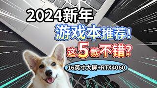 【2024新年游戏本推荐】16英寸大屏、RTX4060显卡，这5款不错？