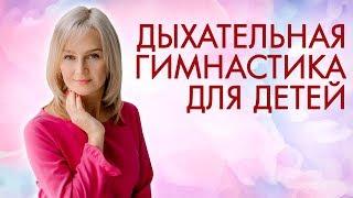 Дыхательная гиманастика для детей.