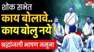 शोक सभेत काय बोलावे व काय बोलु नये ! प्रा.रंगनाथ लहाने | शोक सभा | श्रद्धांजली भाषण