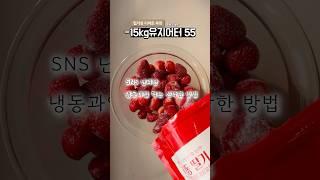 -15kg 유지어터의 무섭게 살빠지는 식단  (feat.후식땡길때)