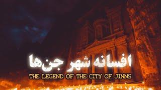 پترا، افسانه شهر جن ها | Petra, The legend of the city of Jinns