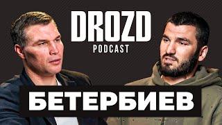 БЕТЕРБИЕВ: «Усика можно понять - как врач понимает больного» / Бивол, гражданство/ DROZD PODCAST #16