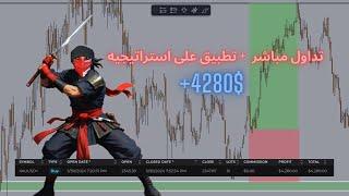 تداول مباشر (تطبيق على استراتيجيه) + كيف ربحت (4250$) ب 15 دقيقه