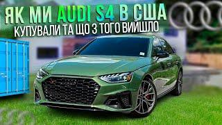 Audi S4 з США: бюджет покупки та огляд автомобіля