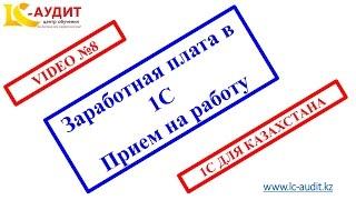 Заработная плата в 1С Прием на работу Часть 1 Video 8