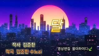 # 달 1시간연속듣기ㅣ시노래ㅣ작사/곡 김준한 수노AIㅣ영상편집 물미하이디