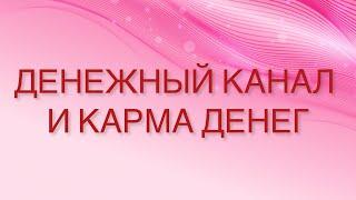 Денежный канал  и Карма Денег