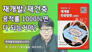 [책읽기] 용적률 1000%라도 다 되는건 아니다/ 동의율을 살펴보려면