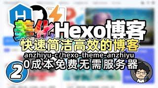 【Hexo博客系列】No.2 美化Hexo博客，详细教程，教你如何安装和美化Hexo博客 - 使用安知鱼主题进行个性化配置，涵盖安装、设置、标签页生成及本地搜索等内容 #blog