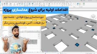 آموزش مدلسازی سازه فلزی در رویت ، شروع پروژه در رویت