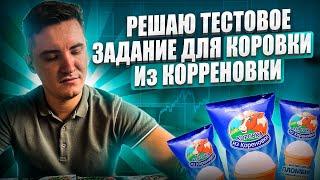 Тестовое задание на Аналитика в "Коровка из Кореновки"