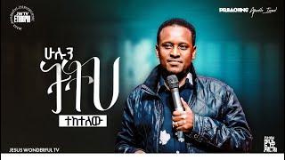 1560) ሁሉን ትተህ ተከተለው | ትምህርት || JWTV