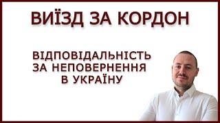 ВИЇЗД ЗА КОРДОН. ВІДПОВІДАЛЬНІСТЬ ЗА НЕПОВЕРНЕННЯ #виїздзакордон #мобілізація #адвокатстамбула #1044