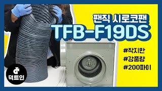 작지만 강풍량 200파이 팬직 시로코팬 TFB-F19DS