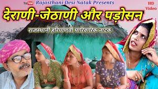 Desi Natak ll देराणी-जेठाणी और पड़ोसन ll Rajasthani Haryanvi bagri Marwadi Short movie 2021