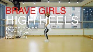 Brave Girls(브레이브걸스)–High Heels(하이힐)Dance Cover(mirror)거울모드