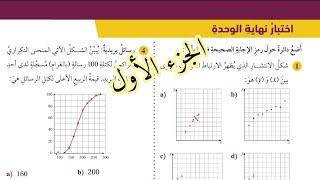 ( 98 ) حل اسئلة اختبار الوحدة الثامنة : الإحصاء والاحتمالات ( كتاب الطالب ) الجزء الأول