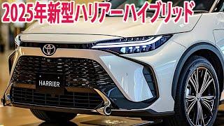 2025年トヨタ新型ハリアーハイブリッド新登場！デザインと技術の両面で大幅なアップグレード！