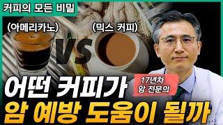 암정복TV 최고 인기 컨텐즈 : 놀라운 커피의 효능 몰아보기