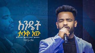 2182- "እንዴት ታላቅ ነው" || Gospel Singer Nati || Prophet Eyu Chufa || Christ Army Tv