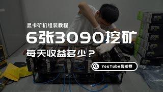 6张3090挖矿收益多少？显卡矿机组装教程，显卡挖矿超频教程，中国大陆用户如何安全挖矿不被查？