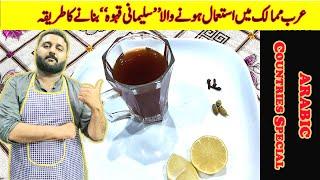 Sulemani kahwa| Sulaimani Tea |Easy And Quick Recipe of Sulemani khewa | Arabic Favorite Khewa