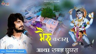 भेरूजी कटासु आया रायल घुघरा | Naresh Prajapat  Bheruji Kata Su Aaya Royal Ghughra / Sirodi Live 2023