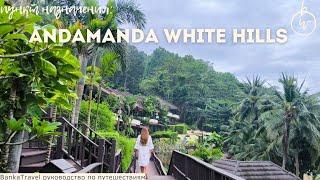 Andamanda White Hills: Честный обзор отеля, который вас удивит!