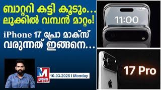 രൂപത്തിലും ഭാവത്തിലും മാറ്റങ്ങളോടെ ഐഫോൺ 17 പ്രോ മാക്സ് | iPhone 17 Pro Max Leaked details