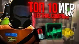 ТОП 10 Игр похожих на Lethal Company в 2024 году