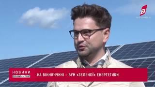 Новини. Телеканал Вінниччина.  Сонячна електростанція збудована Компанією Voltage Group