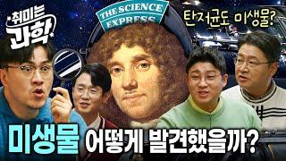 과학자도 아닌데 호기심으로 현미경을 직접 만들고 미생물을 발견한 미생물 아버지 | 미생물 분류법 | 취미는 과학