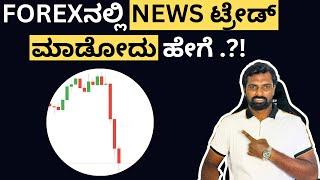 How to Trade Major Events in Forex || Trading Kannada