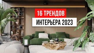 16 ТРЕНДОВ ИНТЕРЬЕРА, которые будут в топе 2023. Новые тренды дизайна интерьера 2023