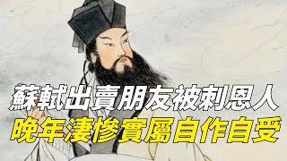 出賣朋友，被刺恩人，蘇軾晚年的淒慘落魄，實屬自作自受【包包說歷史】#苏轼 #古代 #古代歷史