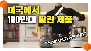 "미국에서 100만대 판매?" 스티브 잡스가 반한 제품 '푸드 프로세서' [쿠진아트 VS 키친에이드 비교 ‍]